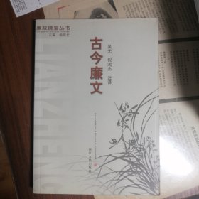 古今廉文