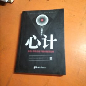 玩的就是‘心计“ /，