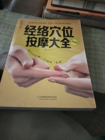 经络穴位按摩大全