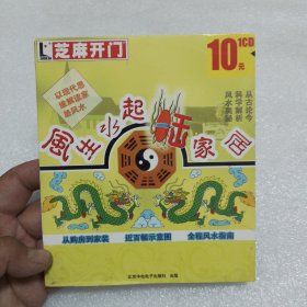 CD-ROM芝麻开门系列软件（2162） 风生水起旺家居 1CD