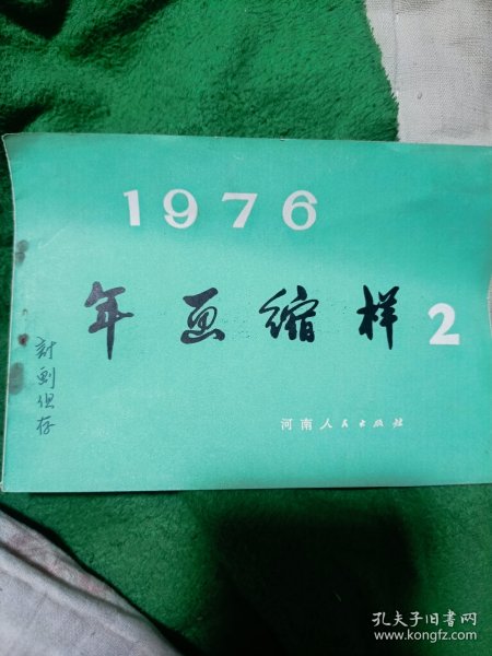 1976年画缩样2