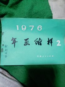 1976年画缩样2