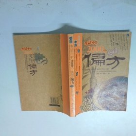 生活中的2000个实用偏方