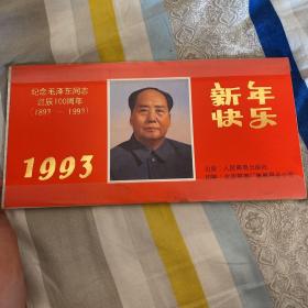 恭贺新禧1993年台历 中国人民邮政邮票样票13张全【详见图片】