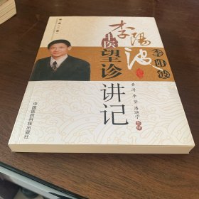 李阳波中医望诊讲记