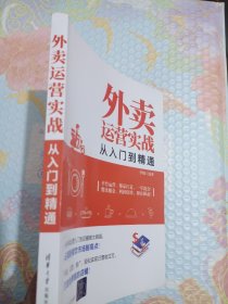 外卖运营实战从入门到精通