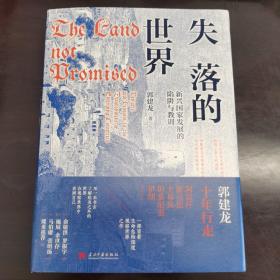 失落的世界：新兴国家发展的陷阱与教训（郭建龙2023年重磅作品。一部冒着生命危险深度观察世界之作）