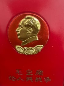 红宝书 毛主席论人民战争