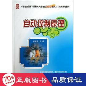 自动控制原理/21世纪全国本科院校电气信息类创新型应用人才培养规划教材