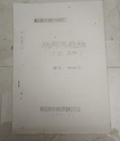 衡阳湘剧挖掘演出传统剧目之 《朱买臣卖柴》（三、五场）【初版】