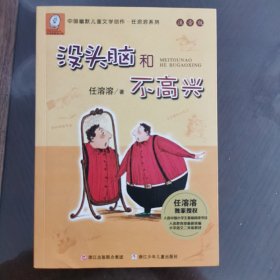 任溶溶系列：没头脑和不高兴(注音版）