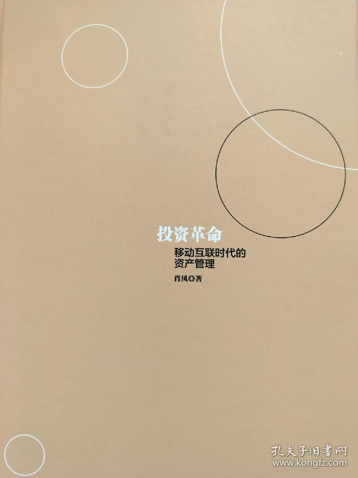 投资革命：移动互联时代的资产管理