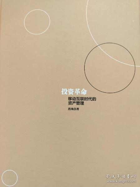 投资革命：移动互联时代的资产管理