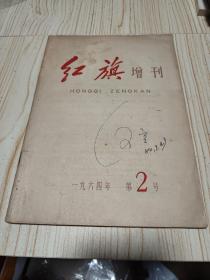 红旗杂志1964年增刊第2期（内页干净无写划）