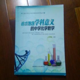 追求饱含学科意义的中学化学教学