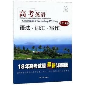 高考英语－语法?词汇?写作(2019版)