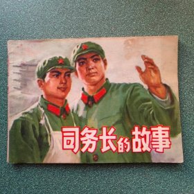司务长的故事