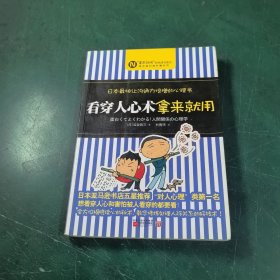 看穿人心术拿来就用：日本最快让沟通力倍增的心理书