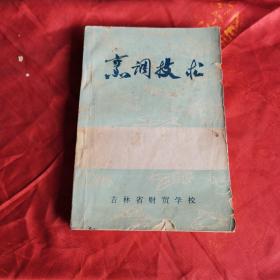 烹调技术（70年代烹饪教材，由吉林财贸学校组织特级师编写，吉林菜点有：长白山珍宴、松江水味宴、江城蚕宝宴、参芪药膳席、梅花鹿全席等名扬四海。先后出版了《中国吉菜》《中国吉林名厨大典》《吉菜故事》《吉林菜谱》《吉林面点》《吉林烹饪原料集》《满汉全席-传承与发展》等10余种代表性吉菜文化类书籍。书内各种食品原料数量、配料、制作方法等介绍详细，还有吉林地方民族风味等。）