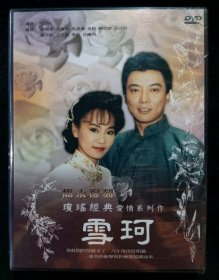 琼瑶经典剧：雪珂 台湾正版DVD