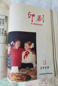 《印刷》1957年第一期创刊号至1966年第五十七期终刊号，16开精装 ，共四册合售；实物拍摄如图所标品相供参考