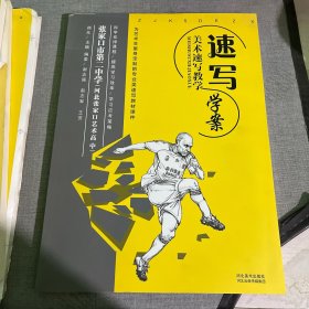 速写 美术速写教学 学案