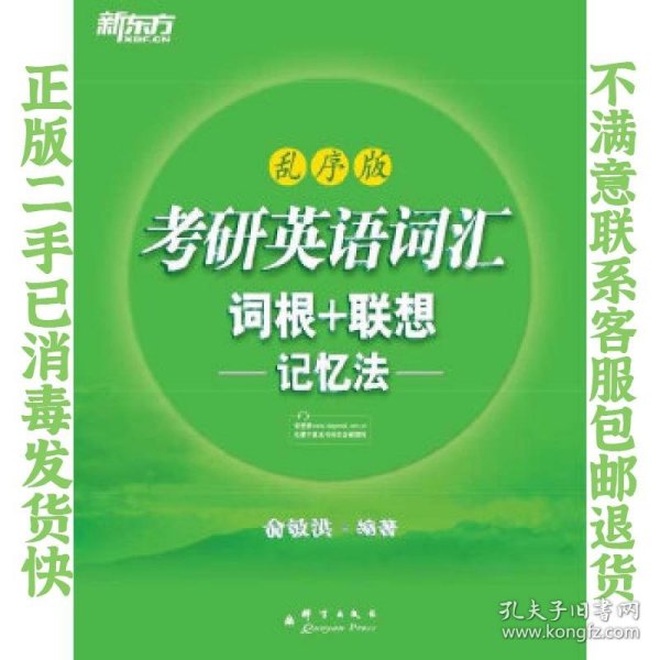 考研英语词汇 词根+联想记忆法：乱序版