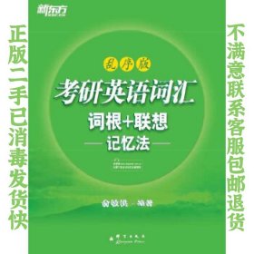 考研英语词汇 词根+联想记忆法：乱序版