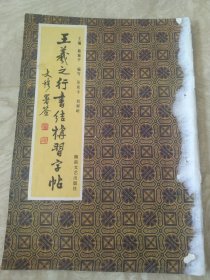 《王羲之行书结构习字帖》 湖南文艺出版社