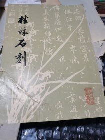 桂林石刻
