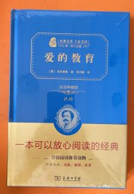 经典名著 大家名译：爱的教育（全译本 商务精装版）