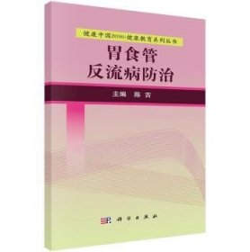 【现货速发】胃食管反流病防治陈吉主编科学出版社