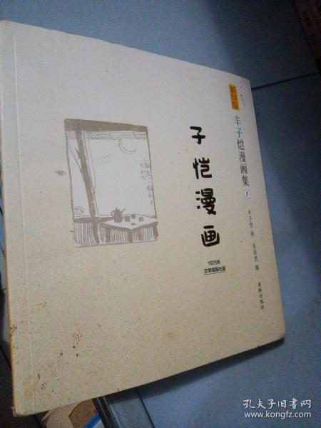 丰子恺漫画集（1）：子恺漫画（影印版）