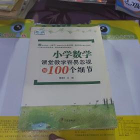 第一线：小学数学课堂教学容易忽视的100个细节