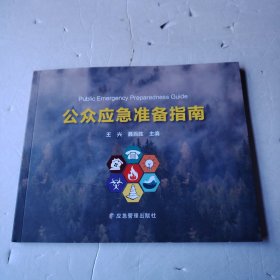 公众应急准备指南