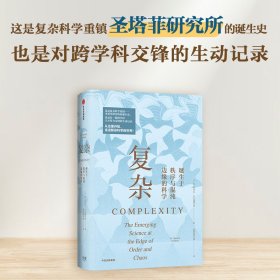 复杂：诞生于秩序与混沌边缘的科学 突破固有思维 打破传统专业壁垒 刷新你对世界的认知 全新译本 经典再现 各领域大家诚意解读 中信出版社