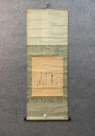 古笔书法 茶挂【三谷宗镇】1664-1741
江戸中期の茶人。播磨生。名は义方、字は良朴、通称は丹下、号は南川子・不易斉・不偏斎等。儒学を伊藤东涯に、茶道を表千家六代贵々斎に学び、三谷流を兴す。茶道を以って安芸広岛藩浅野家に仕えた。主な著に『和汉茶志』等。寛保元年（1741）殁、77才。