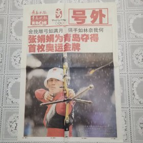 青岛日报青岛晚报青岛早报奥运号外，张娟娟为青岛夺得首枚奥运金牌