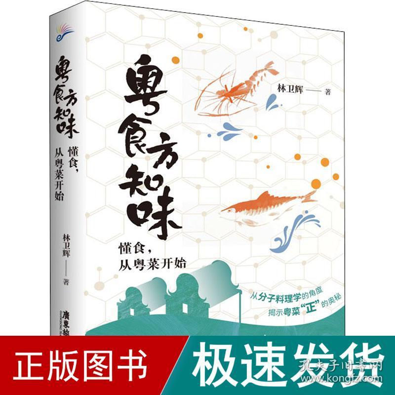 粤食方知味 懂食,从粤菜开始 烹饪 林卫辉 新华正版