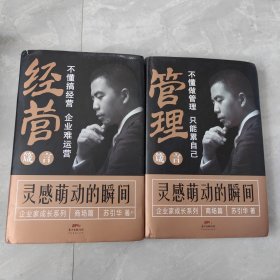 灵感萌动的瞬间，经营箴言，管理箴言，两本全./