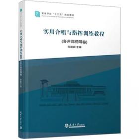 实用合唱与指挥训练教程(多声部视唱卷) ，天津大学出版社