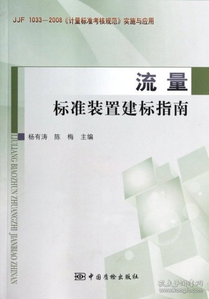 《计量标准考核规范》实施与应用（JJF 1033-2008）：流量标准装置建标指南