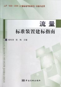 《计量标准考核规范》实施与应用（JJF 1033-2008）：流量标准装置建标指南