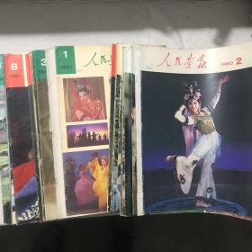 人民画报 (1980年2~12、1981年1~12)23册合售