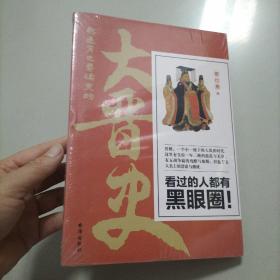 熬通宵也要读完的大晋史
