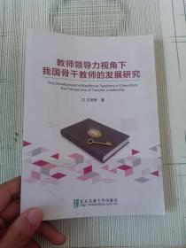 教师领导力视角下我国骨干教师的发展研究