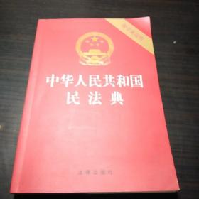 中华人民共和国民法典（32开压纹烫金附草案说明）2020年6月  32开