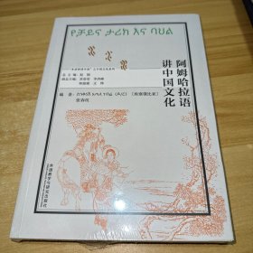 阿姆哈拉语讲中国文化