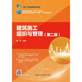 旧书建筑施工组织与管理(第二版)(赠教师课件)9787112292875雷平