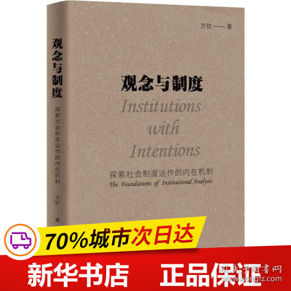 观念与制度：探索社会制度运作的内在机制